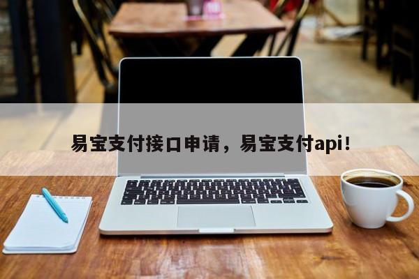 易宝支付接口申请，易宝支付api！