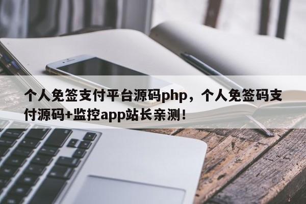 个人免签支付平台源码php，个人免签码支付源码+监控app站长亲测！