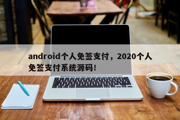 android个人免签支付，2020个人免签支付系统源码！