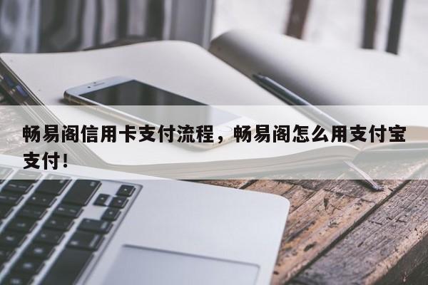 畅易阁信用卡支付流程，畅易阁怎么用支付宝支付！