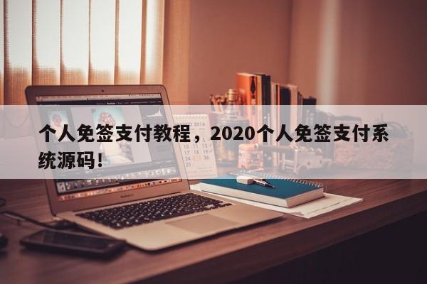 个人免签支付教程，2020个人免签支付系统源码！