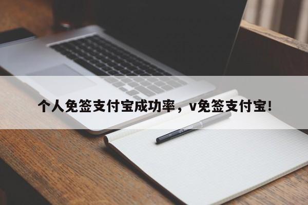 个人免签支付宝成功率，v免签支付宝！