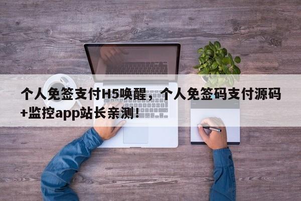 个人免签支付H5唤醒，个人免签码支付源码+监控app站长亲测！