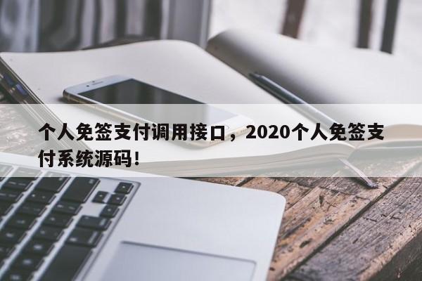 个人免签支付调用接口，2020个人免签支付系统源码！