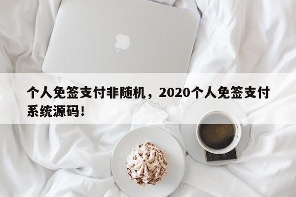 个人免签支付非随机，2020个人免签支付系统源码！