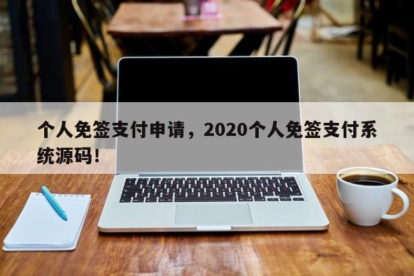 个人免签支付申请，2020个人免签支付系统源码！