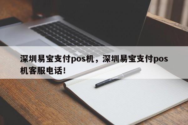 深圳易宝支付pos机，深圳易宝支付pos机客服电话！