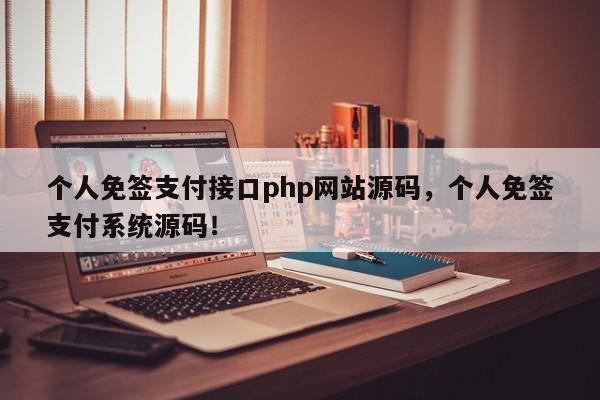 个人免签支付接口php网站源码，个人免签支付系统源码！