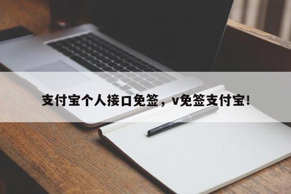 支付宝个人接口免签，v免签支付宝！