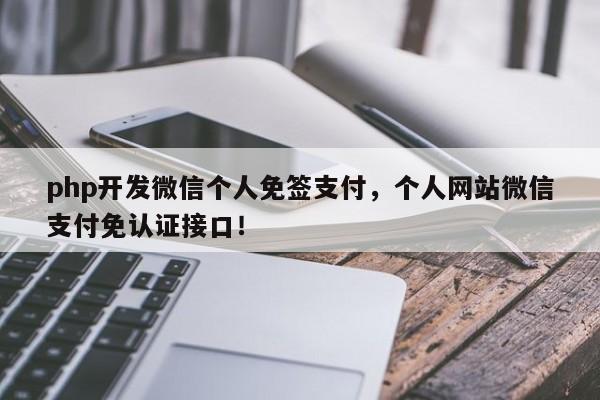 php开发微信个人免签支付，个人网站微信支付免认证接口！