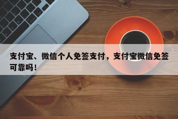 支付宝、微信个人免签支付，支付宝微信免签可靠吗！