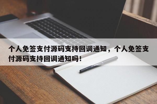 个人免签支付源码支持回调通知，个人免签支付源码支持回调通知吗！