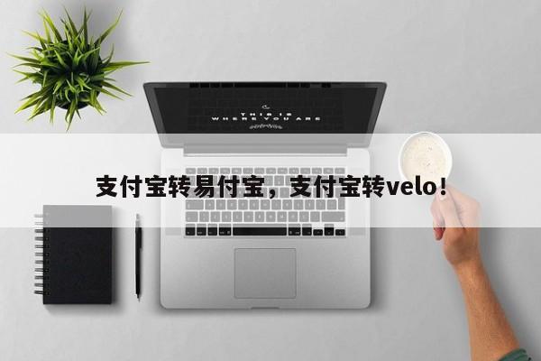 支付宝转易付宝，支付宝转velo！