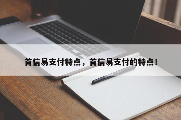 首信易支付特点，首信易支付的特点！