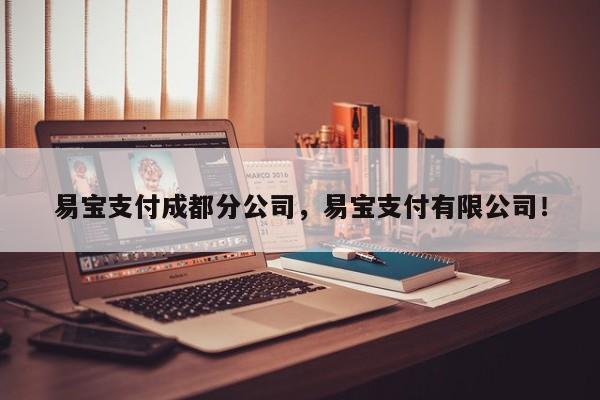 易宝支付成都分公司，易宝支付有限公司！