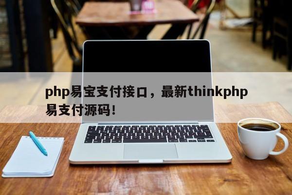 php易宝支付接口，最新thinkphp易支付源码！