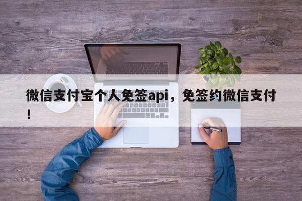 微信支付宝个人免签api，免签约微信支付！