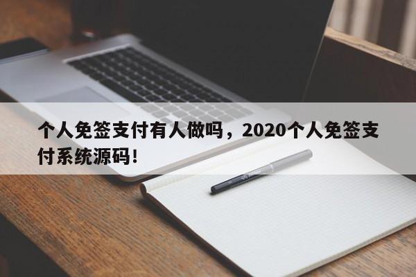 个人免签支付有人做吗，2020个人免签支付系统源码！