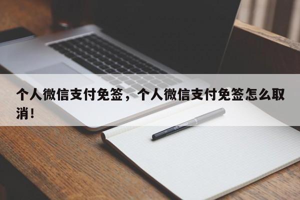 个人微信支付免签，个人微信支付免签怎么取消！