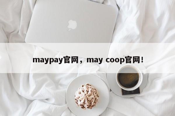 maypay官网，may coop官网！