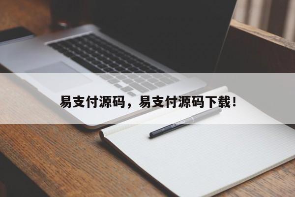 易支付源码，易支付源码下载！