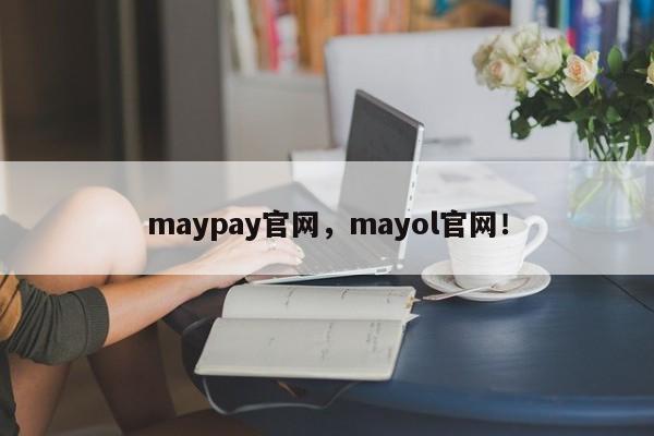 maypay官网，mayol官网！